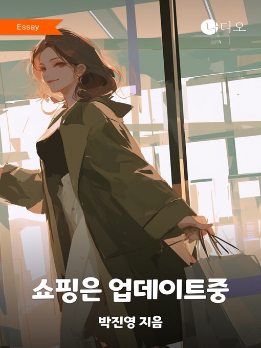 Title details for 쇼핑은 업데이트중 by 박진영 - Available